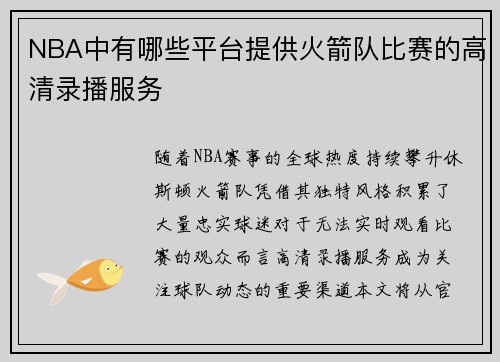 NBA中有哪些平台提供火箭队比赛的高清录播服务