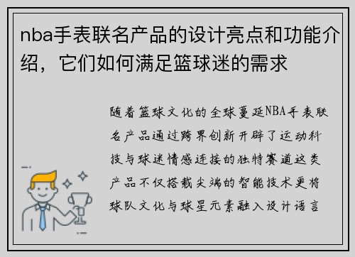 nba手表联名产品的设计亮点和功能介绍，它们如何满足篮球迷的需求