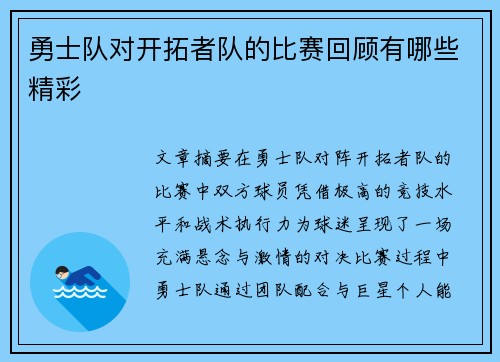 勇士队对开拓者队的比赛回顾有哪些精彩