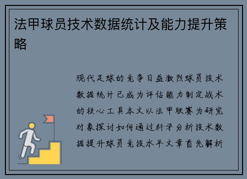 法甲球员技术数据统计及能力提升策略