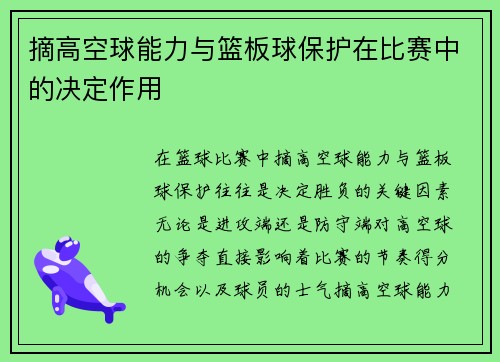 摘高空球能力与篮板球保护在比赛中的决定作用