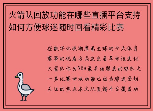 火箭队回放功能在哪些直播平台支持如何方便球迷随时回看精彩比赛