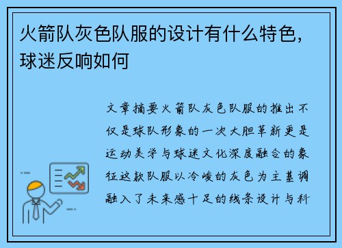 火箭队灰色队服的设计有什么特色，球迷反响如何