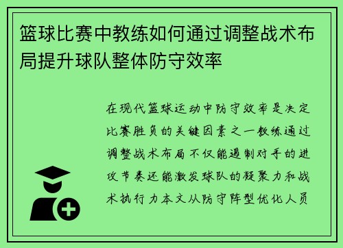 篮球比赛中教练如何通过调整战术布局提升球队整体防守效率