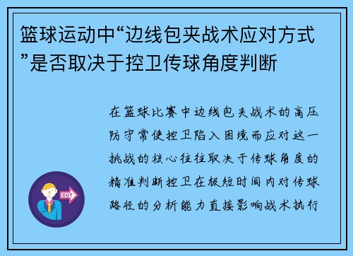 篮球运动中“边线包夹战术应对方式”是否取决于控卫传球角度判断