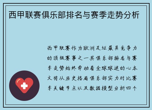 西甲联赛俱乐部排名与赛季走势分析